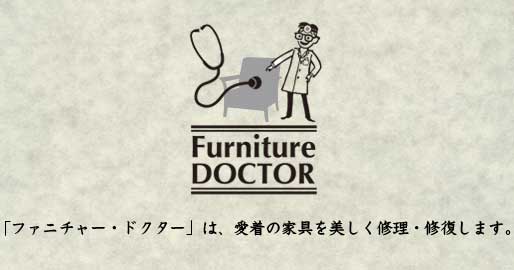 「ファニチャー・ドクター」は、愛着の家具を美しく修理・修復します。