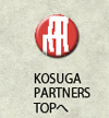 kosuga partnersへ
