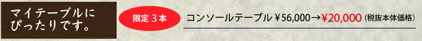 マイテーブルにぴったりなコンソールテーブル