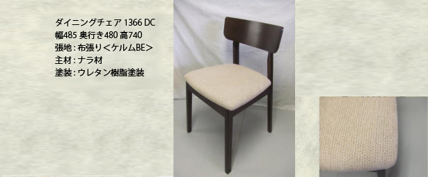 ダイニングチェア1375DC